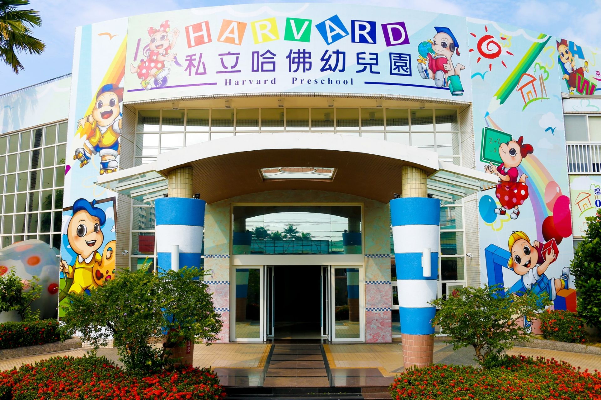 雙語幼兒園