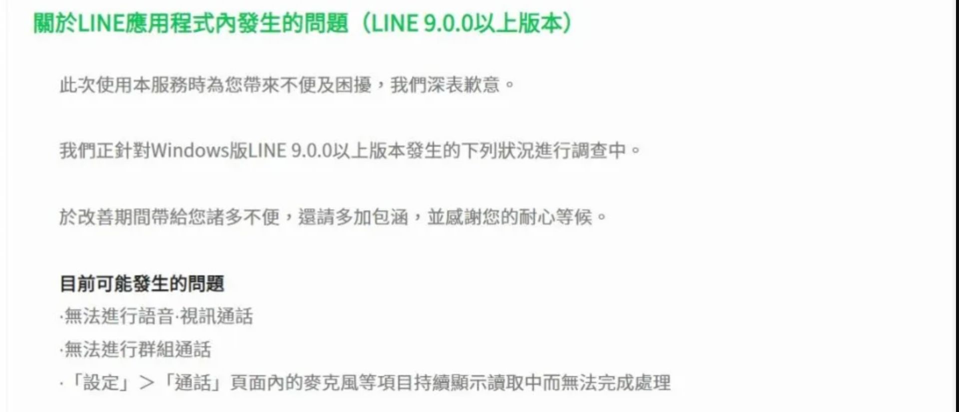 LINE表示有關電腦版無法進行通話的災情正在調查中。(圖/翻攝自LINE支援中心)