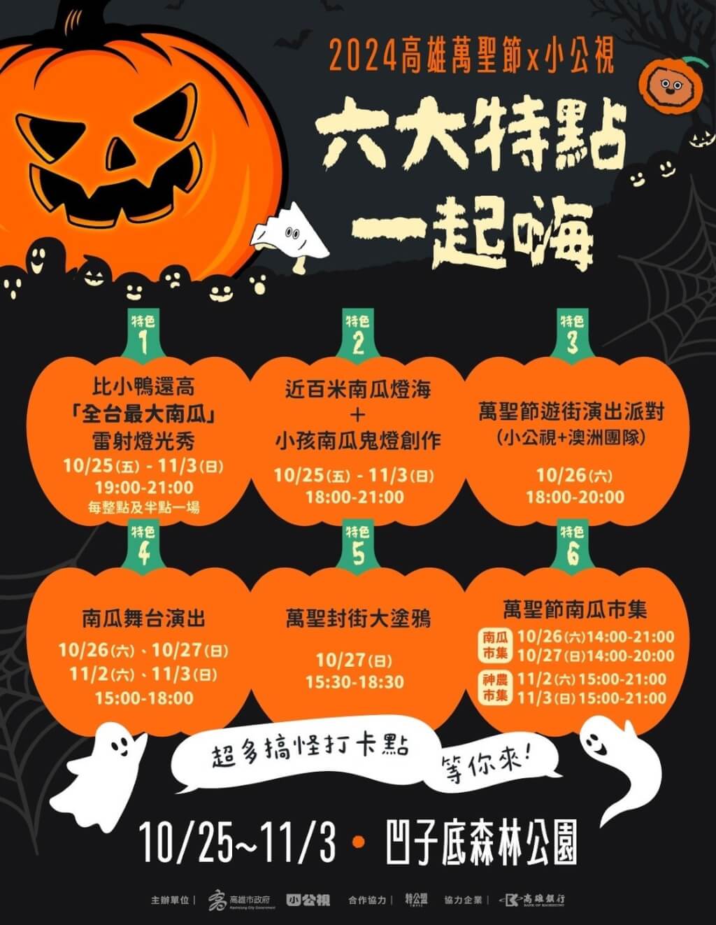 首頁 / 地方 高雄萬聖節雷射燈光秀 10/25凹子底公園登場 2024/10/14 13:51(10/14 14:43 更新) 2024高雄萬聖節活動將於25日在凹子底森林公園登場,教育局14日公布6大驚奇亮點,包括全台最大南瓜雷射燈光秀、近百米南瓜燈海、萬聖節遊街演出派對、南瓜舞台演出、萬聖節封街大塗鴉及萬聖節南瓜市集。(高雄市教育局提供)中央社記者林巧璉傳真 113年10月14日