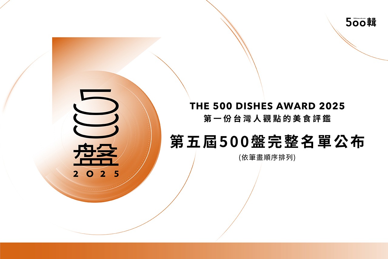 【500盤2025】第五屆完整榜單出爐!晶華軒奪14盤最高榮譽,全台名店齊登榜