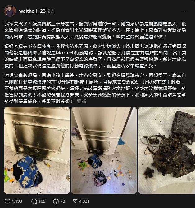 墨子科技行動電源又自燃!3年4度爆炸起火 創辦人道歉卻惹罵聲