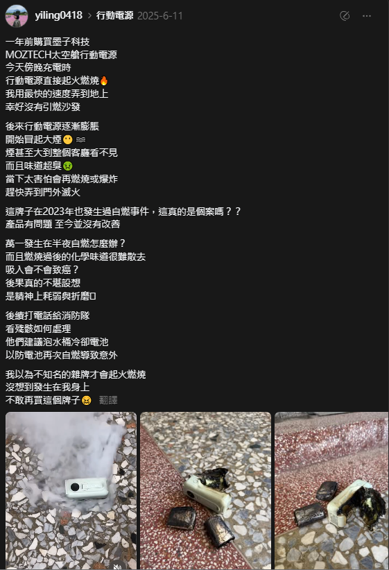 墨子科技行動電源又自燃!3年4度爆炸起火 創辦人道歉卻惹罵聲