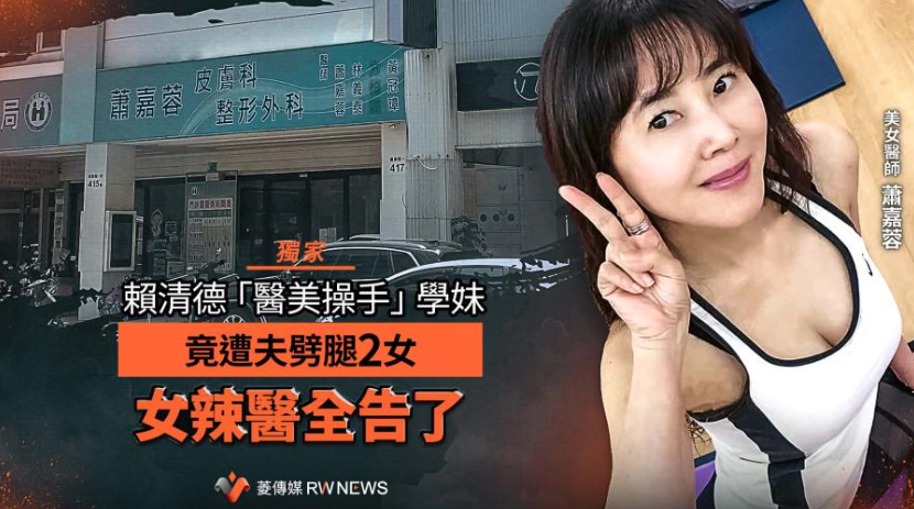 總統賴清德「醫美學妹」蕭嘉蓉怒告前夫!名醫王文哲被控24小時劈腿2女 一審判賠350萬